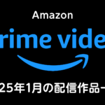 Amazonプライム・ビデオ 2025年1月の配信作品一覧 『すずめの戸締り』『ボーダーランズ』『ハケンアニメ！』ほか映画もドラマも冬アニメも！