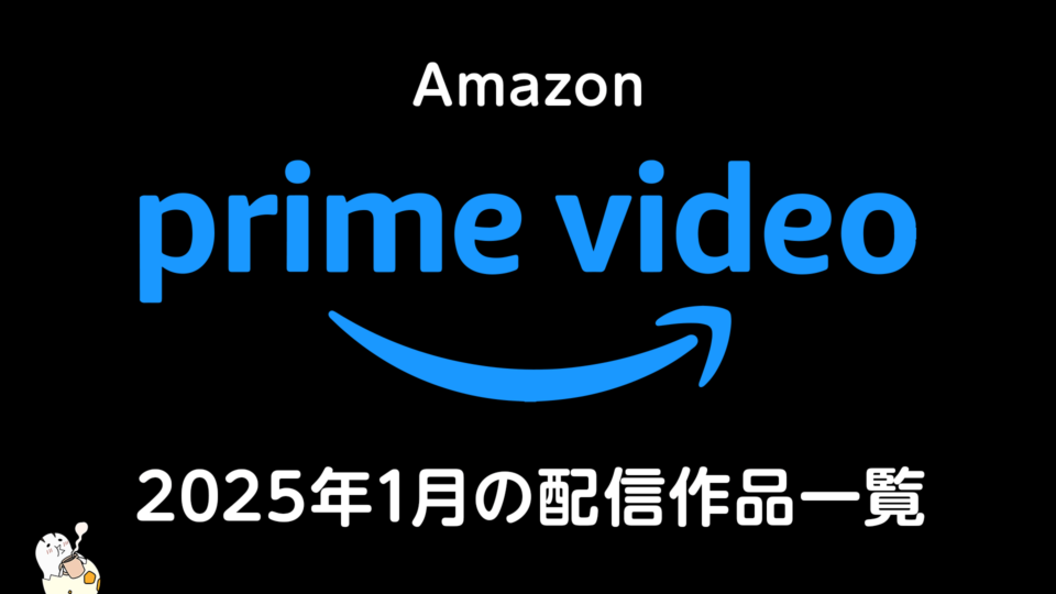 Amazonプライム・ビデオ 2025年1月の配信作品一覧 『すずめの戸締り』『ボーダーランズ』『ハケンアニメ！』ほか映画もドラマも冬アニメも！