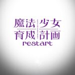 魔法少女育成計画restart (第2期) 画像 1