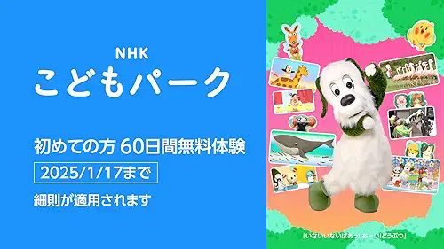 NHKこどもパーク  画像