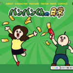韓国アニメ『パンパンくんの日常』 動くLINEスタンプ公開 初エキシビションも開催決定