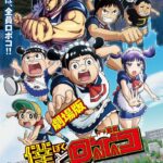 劇場版 僕とロボコ 画像 1