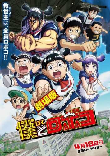 劇場版 僕とロボコ キービジュアル