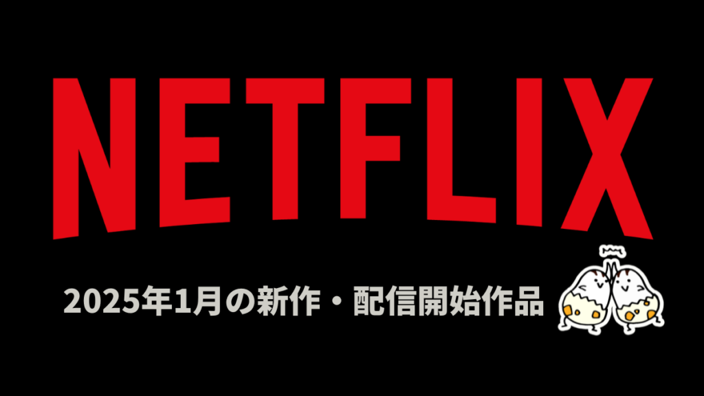 Netflix 2025年1月の配信作品一覧 アニメ『悪魔城ドラキュラ S2』、国内ドラマ『阿修羅のごとく』など