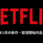 Netflix 2025年1月の配信作品一覧 アニメ『悪魔城ドラキュラ S2』、国内ドラマ『阿修羅のごとく』など