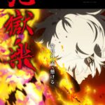 地獄楽 第2期 画像 1