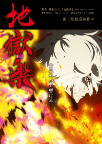 地獄楽 第2期 キービジュアル