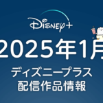 ディズニープラス 2025年1月配信作品一覧 『異修羅 第2期』、『メダリスト』、『スパイダーマン：フレンドリー・ネイバーフッド』ほか