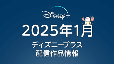 ディズニープラス 2025年1月配信作品一覧 『異修羅 第2期』、『メダリスト』、『スパイダーマン：フレンドリー・ネイバーフッド』ほか 記事サムネイル