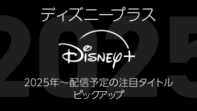 ディズニープラス 2025年～配信予定の注目作品まとめ マーベル、スターウォーズ、ピクサー他、ビッグタイトルが多数 記事サムネイル