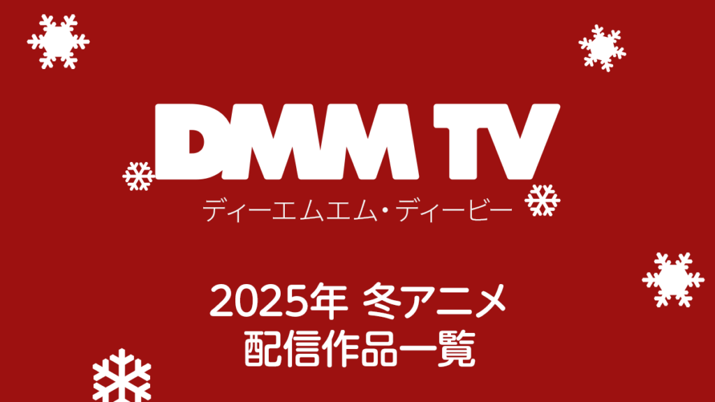 DMM TV 2025年冬アニメ 配信作品一覧 配信日時と視聴ページリンク