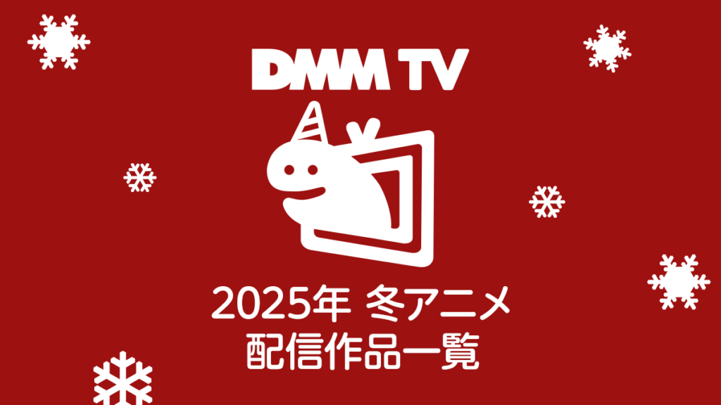 DMM TV 2025年冬アニメ 配信作品一覧 配信日時と視聴ページリンク