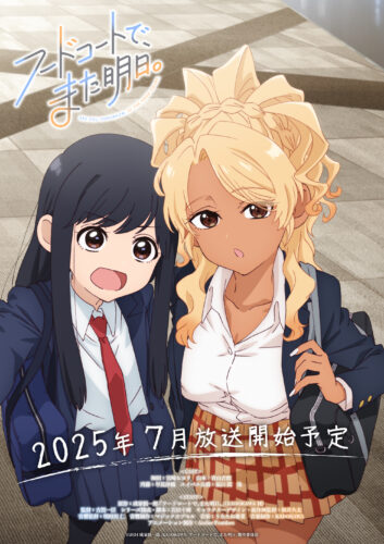 フードコートで、また明日。 キービジュアル