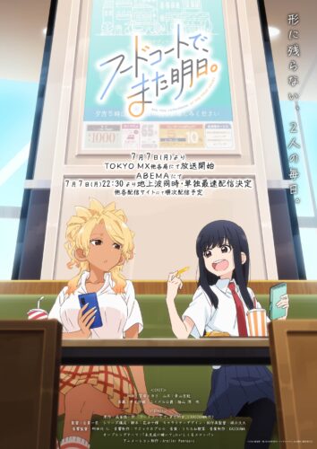 フードコートで、また明日。 キービジュアル