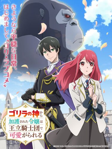 ゴリラの神から加護された令嬢は王立騎士団で可愛がられる キービジュアル
