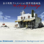 金子英俊 アニメ背景美術画集『The Analog Paintings』発売 『ゴーグ』『ファイブスター』『ロードス島』ほか700点以上を収録