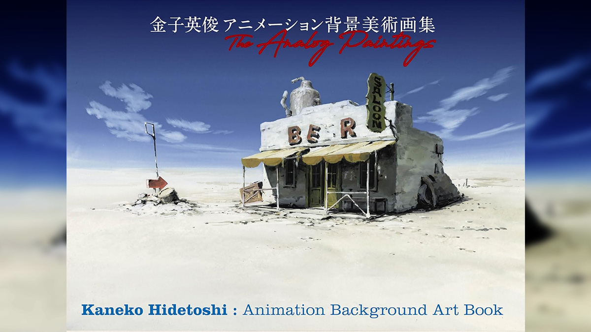 金子英俊 アニメ背景美術画集『The Analog Paintings』発売