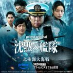 沈黙の艦隊 北極海大海戦 画像 1