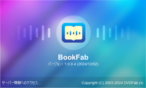 BookFab AudioBook 当記事掲載時点での最新版 1.0.0.4