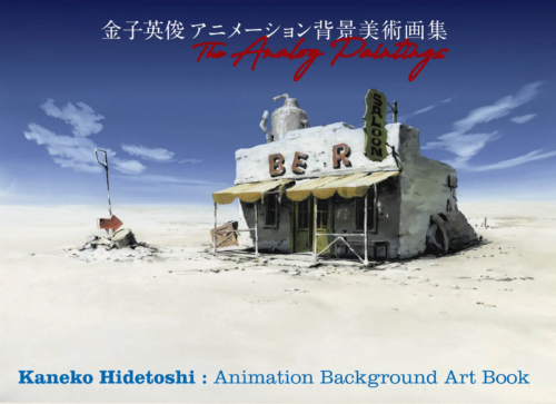 金子英俊のアニメーション背景美術画集『The Analog Paintings』