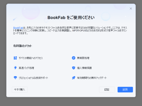 BookFab AudioBook 初回起動時の画面で『認証』をクリックすればDVDfabでログインできる