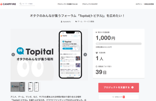 『Topital』 クライドファンディングトップページ