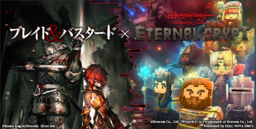 『Eternal Crypt - Wizardry BC -』と『ブレイド&バスタード』のコラボ第2弾が2025年1月1日スタート