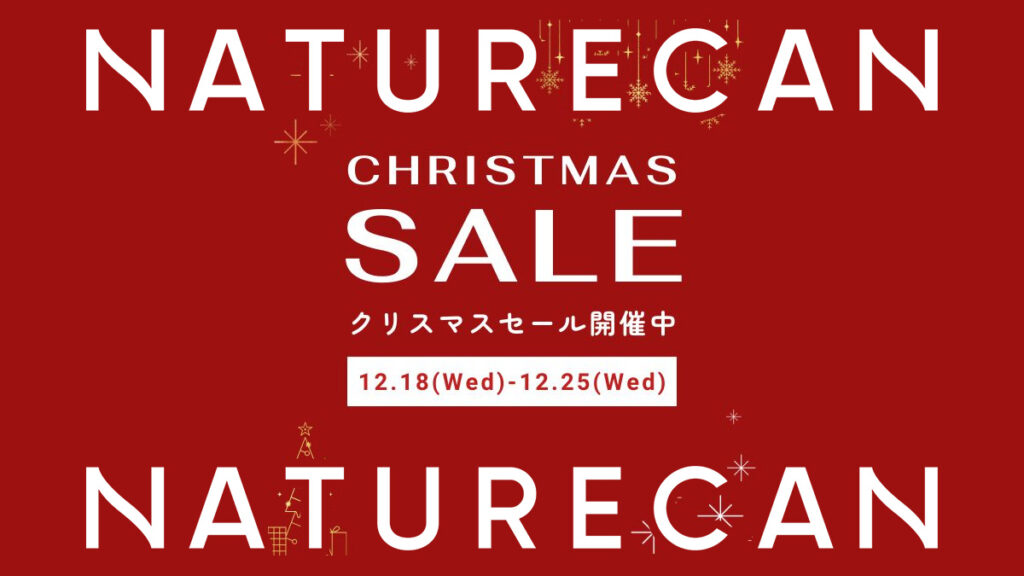 Naturecan クリスマスセール開催 CBD製品、サプリメントなどが特価 『uzurea限定15％OFFクーポン』掲載中