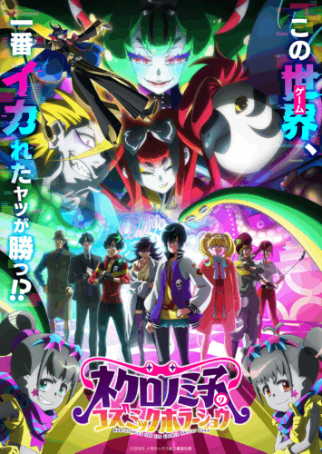 ネクロノミ子のコズミックホラーショウ キービジュアル