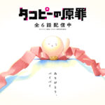 タコピーの原罪 画像 4