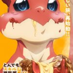 とんでもスキルで異世界放浪メシ 第2期 画像 4