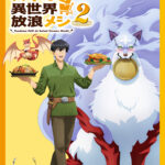 とんでもスキルで異世界放浪メシ 第2期 画像 1