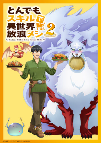 とんでもスキルで異世界放浪メシ 第2期 キービジュアル
