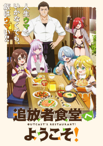 追放者食堂へようこそ！ キービジュアル