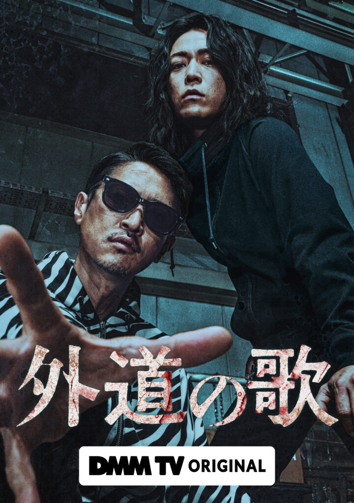 外道の歌 (ドラマシリーズ) 作品詳細 どこで見られる? いつから? サブスク配信情報、レビュー、スタッフ・キャスト情報 | uzurea.net
