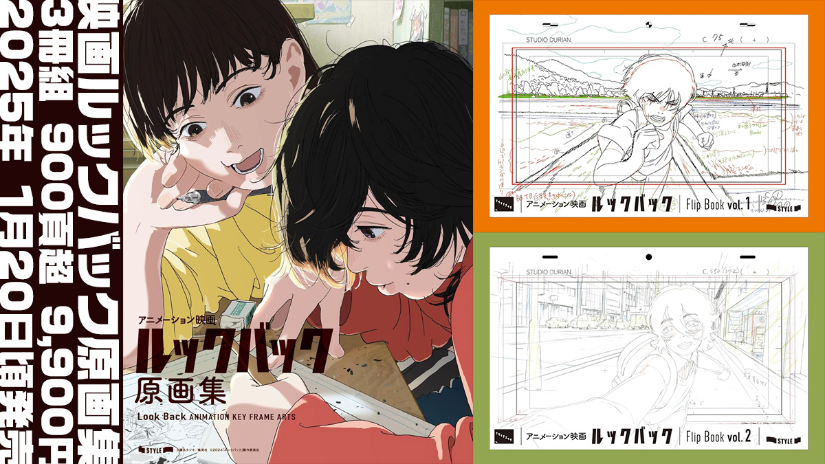 ルックバック原画集 アニメ映画『ルックバック』原画集 3冊セット計900頁超 1月20日