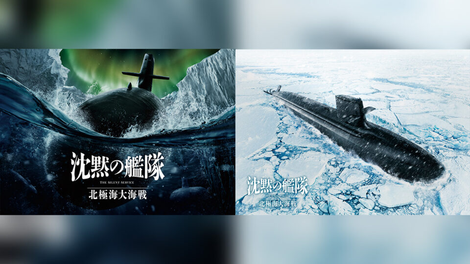 『沈黙の艦隊 北極海大海戦』2025年9月26日に公開決定！ 新ビジュアル＆メイキング映像も解禁