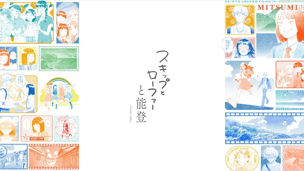能登復興支援サイト『スキップとローファーと能登』公開 マンガ第1話