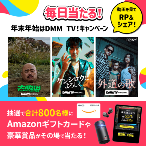 DMM TV公式Xにて豪華賞品が当たるキャンペーンを開催