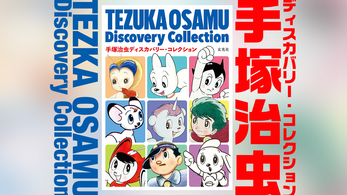 tezuka-osamu-discovery-