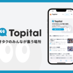 オタクのみんなが集う・情報共有フォーラム『Topital（トピタル）』 ユーザー拡大のためのクラウドファンディングをCAMPFIREで開始