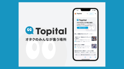 オタクのみんなが集う・情報共有フォーラム『Topital（トピタル）』 ユーザー拡大のためのクラウドファンディングをCAMPFIREで開始 記事サムネイル