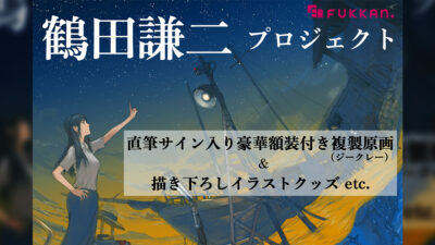 鶴田謙二×復刊ドットコム クラウドファンディング グッズ＆複製原画作成プロジェクト 2025年1月14日まで 記事サムネイル