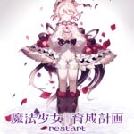 魔法少女育成計画restart (第2期) 画像 1