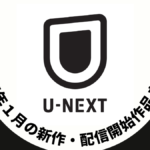 U-NEXT 2025年1月配信作品一覧 映画は10作品 ドラマは34作品以上が見放題に！ 冬アニメも豊富