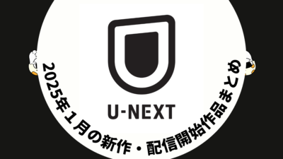 U-NEXT 2025年1月配信作品一覧 映画は10作品 ドラマは34作品以上が見放題に！ 冬アニメも豊富 #UNEXT 記事サムネイル