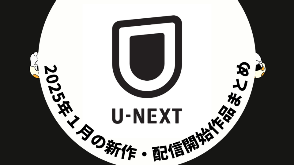 U-NEXT 2025年1月配信作品一覧 映画は10作品 ドラマは34作品以上が見放題に！ 冬アニメも豊富