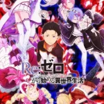 Re:ゼロから始める異世界生活 (1st season) 画像 3