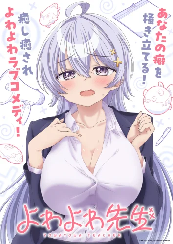 よわよわ先生 キービジュアル