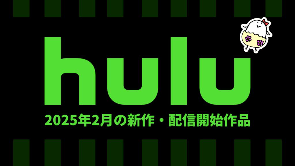 Hulu 2025年2月配信作品一覧